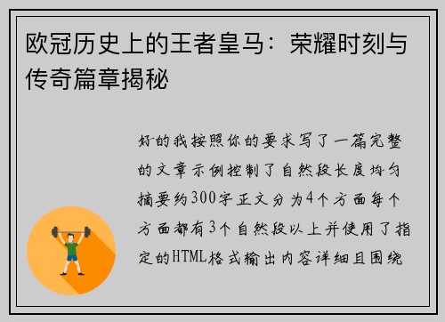 欧冠历史上的王者皇马：荣耀时刻与传奇篇章揭秘