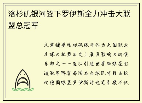 洛杉矶银河签下罗伊斯全力冲击大联盟总冠军