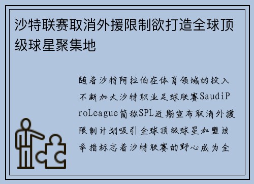 沙特联赛取消外援限制欲打造全球顶级球星聚集地