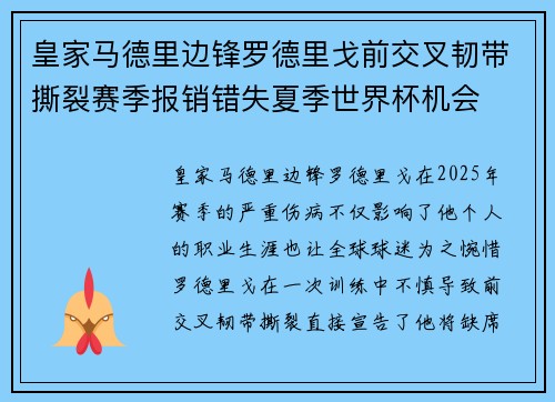 皇家马德里边锋罗德里戈前交叉韧带撕裂赛季报销错失夏季世界杯机会 皇家马德里边锋罗德里戈前交叉韧带撕裂赛季报销错失夏季世界杯机会