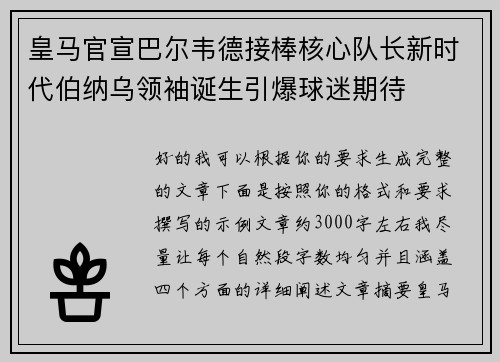 皇马官宣巴尔韦德接棒核心队长新时代伯纳乌领袖诞生引爆球迷期待 皇马官宣巴尔韦德接棒核心队长新时代伯纳乌领袖诞生引爆球迷期待