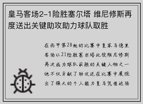 皇马客场2-1险胜塞尔塔 维尼修斯再度送出关键助攻助力球队取胜 皇马客场2-1险胜塞尔塔 维尼修斯再度送出关键助攻助力球队取胜