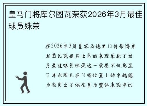 皇马门将库尔图瓦荣获2026年3月最佳球员殊荣 皇马门将库尔图瓦荣获2026年3月最佳球员殊荣