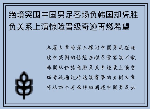 绝境突围中国男足客场负韩国却凭胜负关系上演惊险晋级奇迹再燃希望 绝境突围中国男足客场负韩国却凭胜负关系上演惊险晋级奇迹再燃希望