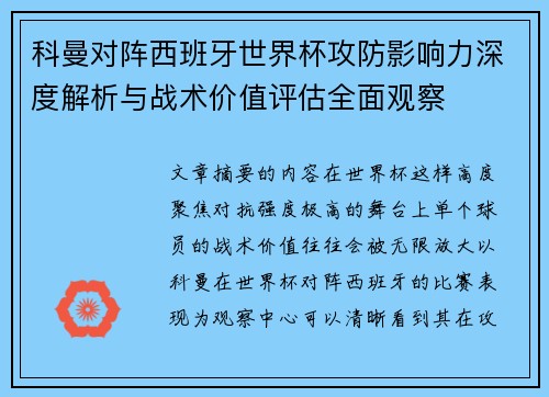 科曼对阵西班牙世界杯攻防影响力深度解析与战术价值评估全面观察 科曼对阵西班牙世界杯攻防影响力深度解析与战术价值评估全面观察