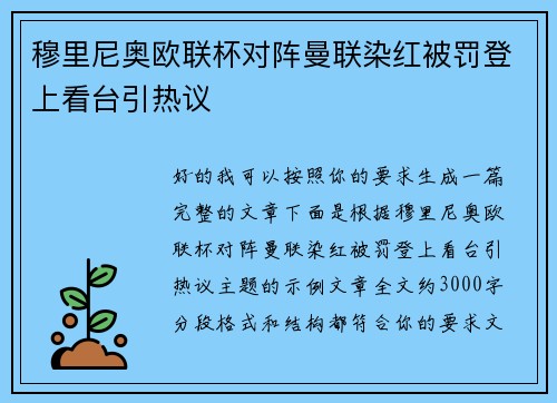 穆里尼奥欧联杯对阵曼联染红被罚登上看台引热议