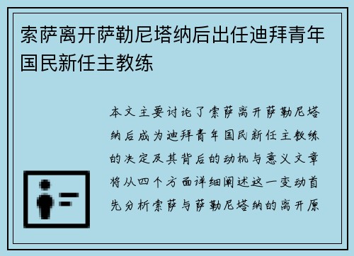 索萨离开萨勒尼塔纳后出任迪拜青年国民新任主教练 索萨离开萨勒尼塔纳后出任迪拜青年国民新任主教练