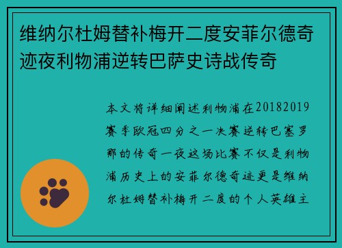 维纳尔杜姆替补梅开二度安菲尔德奇迹夜利物浦逆转巴萨史诗战传奇 维纳尔杜姆替补梅开二度安菲尔德奇迹夜利物浦逆转巴萨史诗战传奇