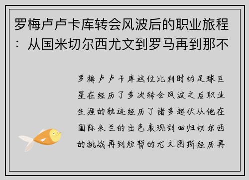 罗梅卢卢卡库转会风波后的职业旅程：从国米切尔西尤文到罗马再到那不勒斯