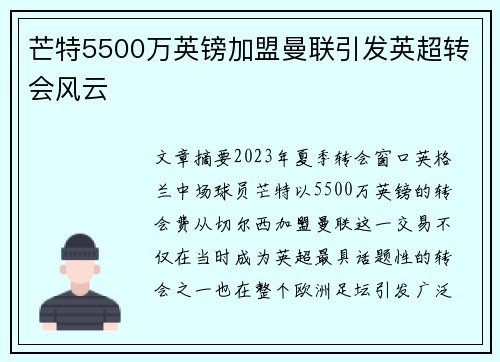 芒特5500万英镑加盟曼联引发英超转会风云