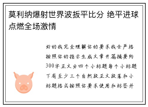 莫利纳爆射世界波扳平比分 绝平进球点燃全场激情 莫利纳爆射世界波扳平比分 绝平进球点燃全场激情
