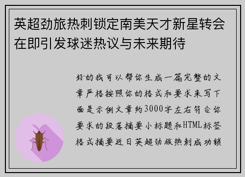 英超劲旅热刺锁定南美天才新星转会在即引发球迷热议与未来期待 英超劲旅热刺锁定南美天才新星转会在即引发球迷热议与未来期待
