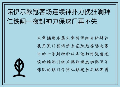 诺伊尔欧冠客场连续神扑力挽狂澜拜仁铁闸一夜封神力保球门再不失