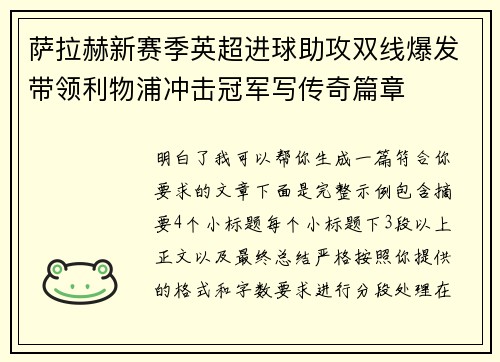 萨拉赫新赛季英超进球助攻双线爆发带领利物浦冲击冠军写传奇篇章