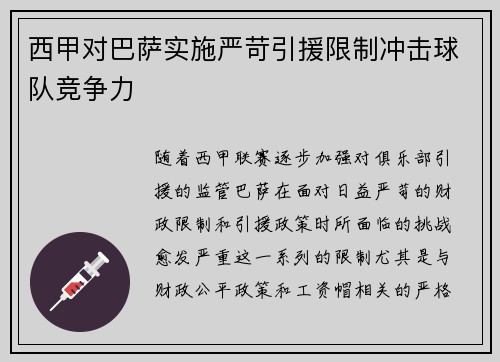 西甲对巴萨实施严苛引援限制冲击球队竞争力