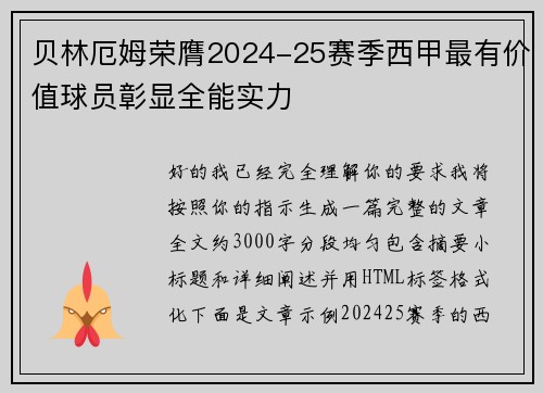 贝林厄姆荣膺2024-25赛季西甲最有价值球员彰显全能实力