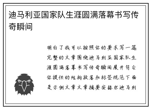 迪马利亚国家队生涯圆满落幕书写传奇瞬间