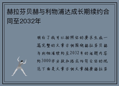 赫拉芬贝赫与利物浦达成长期续约合同至2032年