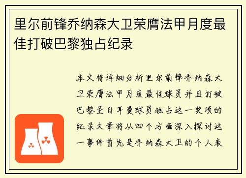 里尔前锋乔纳森大卫荣膺法甲月度最佳打破巴黎独占纪录 里尔前锋乔纳森大卫荣膺法甲月度最佳打破巴黎独占纪录