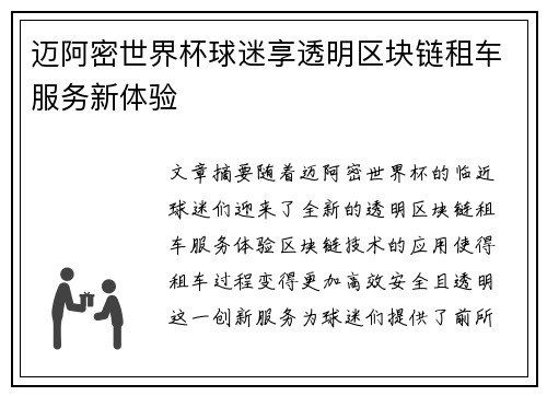 迈阿密世界杯球迷享透明区块链租车服务新体验 迈阿密世界杯球迷享透明区块链租车服务新体验