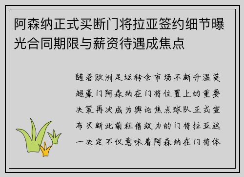 阿森纳正式买断门将拉亚签约细节曝光合同期限与薪资待遇成焦点 阿森纳正式买断门将拉亚签约细节曝光合同期限与薪资待遇成焦点