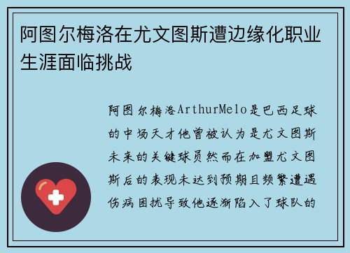 阿图尔梅洛在尤文图斯遭边缘化职业生涯面临挑战 阿图尔梅洛在尤文图斯遭边缘化职业生涯面临挑战