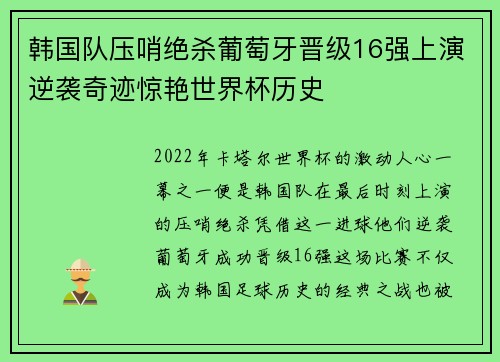 韩国队压哨绝杀葡萄牙晋级16强上演逆袭奇迹惊艳世界杯历史