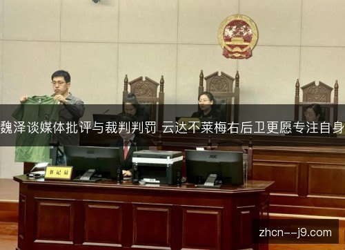 魏泽谈媒体批评与裁判判罚 云达不莱梅右后卫更愿专注自身 魏泽谈媒体批评与裁判判罚 云达不莱梅右后卫更愿专注自身